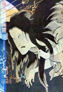 浮世絵の幽霊　芳賀芸術叢書/粕三平