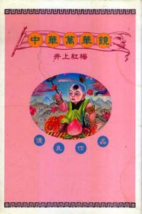 中華万華鏡/井上紅梅