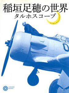 稲垣足穂の世界　タルホスコープ (コロナ・ブックス)/コロナブックス編集部のサムネール