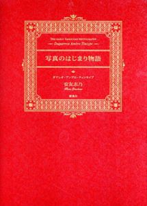 写真のはじまり物語　ダゲレオ・アンブロ・ティンタイプ/安友 志乃
