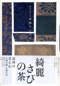 遠州の美と心 綺麗さびの茶/小堀 宗慶/小堀 宗実