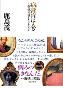 病膏肓に入る　鹿島茂の何でもコレクション/鹿島茂　帯コメント 野見山暁治のサムネール