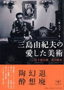 三島由紀夫の愛した美術　とんぼの本/宮下規久朗/井上隆史のサムネール