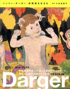 ヘンリー・ダーガー　非現実を生きる　コロナ・ブックス/小出由紀子