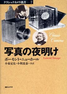 写真の夜明け クラシックカメラ選書/ボーモント ニューホール　小泉 定弘/小斯波 泰訳