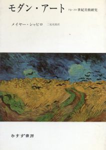 モダン・アート　19‐20世紀美術研究 /メイヤー・シャピロ　二見史郎訳