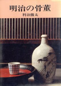 明治の骨董/料治熊太