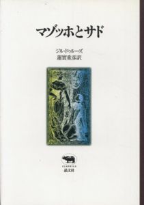 マゾッホとサド/ジル・ドゥルーズ　蓮實重彦訳
