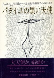 バタイユの黒い天使　ロール遺稿集/ロール　佐藤悦子/小林まり訳