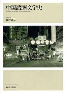中国語圏文学史/藤井省三