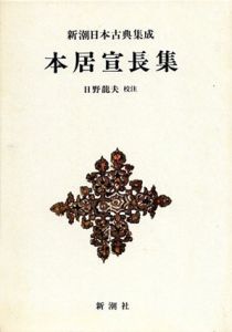本居宣長集　新潮日本古典集成/本居宣長