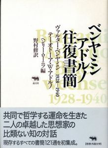 ベンヤミン・アドルノ　往復書簡　1928‐1940/ヴァルター・ベンヤミン/テーオドーア・W・アドルノ　野村修訳