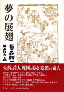 夢の展翅/草森紳一　井上洋介画のサムネール