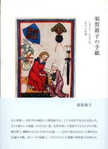 須賀敦子の手紙 1975―1997年 友人への55通/須賀敦子