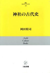 神社の古代史　朝日カルチャーブックス (50)/岡田精司