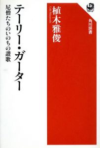 テーリー・ガーター　尼僧たちのいのちの讃歌　角川選書/植木雅俊