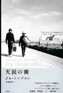 天国の南/ジム・トンプスン　小林宏明訳