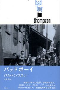 バッドボーイ/ジム・トンプスン　土屋晃訳
