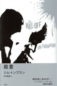 殺意/ジム・トンプスン　田村義進訳
