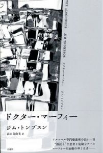 ドクター・マーフィー/ジム・トンプスン　高山真由美訳