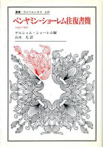 ベンヤミン‐ショーレム往復書簡　1933‐1940　叢書・ウニベルシタス326/ゲルショム・ショーレム編　山本尤訳