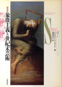 象徴主義と世紀末芸術　新装版/ハンス・H・ホーフシュテッター　種村季弘訳