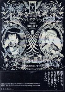 ダゲレオタイピスト　銀板写真師/鳩山郁子