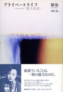 プライベートライフ/陳染　関根謙訳
