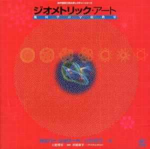 ジオメトリック・アート　幾何学の宇宙教室　神戸芸術工科大学レクチャーシリーズ/カスパー・シュワーベ/石黒敦彦　杉浦康平AD　土肥博至監修のサムネール