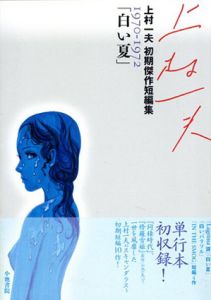 白い夏　上村一夫初期傑作短編集1970-1972/上村一夫のサムネール