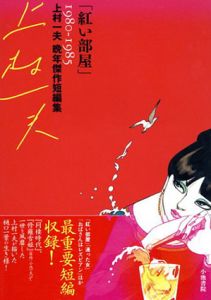 紅い部屋　上村一夫晩年傑作短編集1980-1985/上村一夫のサムネール