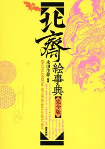 北斎絵事典　完全版/永田生慈