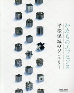 かたちのエッセンス　平松保城のジュエリー/
