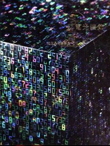 池田晃将漆芸展　電光装飾/