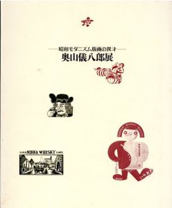 昭和モダニズム版画の異才　奥山儀八郎展/