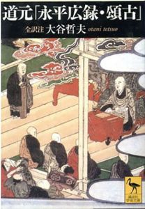 道元「永平広録・頌古」 全訳注　講談社学術文庫/大谷哲夫