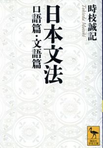 日本文法 口語篇・文語篇　講談社学術文庫/時枝誠記