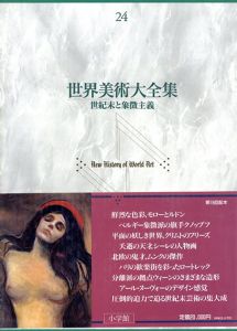 世紀末と象徴主義 世界美術大全集 西洋編24/