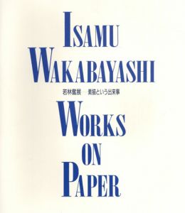 若林奮展　素描という出来事/のサムネール