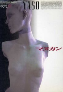 夜想31　特集：マヌカン/