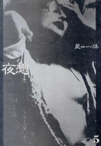 夜想5　屍体　幻想へのテロル/