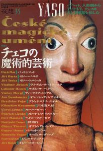 夜想35　特集：チェコの魔術的芸術/