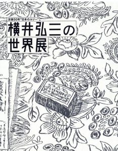 没後50年　日本のルソー　横井弘三の世界展/
