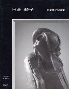 日高頼子 彫刻作品記録集/日高頼子