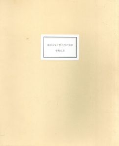 中野弘彦展　藤原定家と鴨長明の無常/中野弘彦