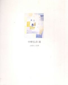 中野弘彦展　山頭火と芭蕉 /中野弘彦