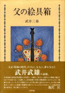 武井武雄　父の絵具箱/武井三春　のサムネール