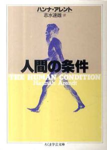 人間の条件　ちくま学芸文庫/ハンナ・アレント　志水速雄訳