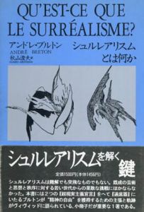 シュルレアリスムとは何か/アンドレ・ブルトン　秋山澄夫訳