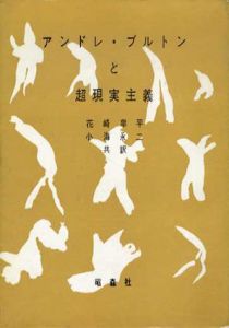 アンドレ･ブルトンと超現実主義　20世紀芸術叢書4/花崎皐平/小海永二訳